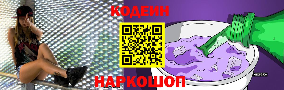 Полевской  Кодеин Purple Drank  Вход с VPN  Кодеиновый сироп Lean напиток Lean (лин) 